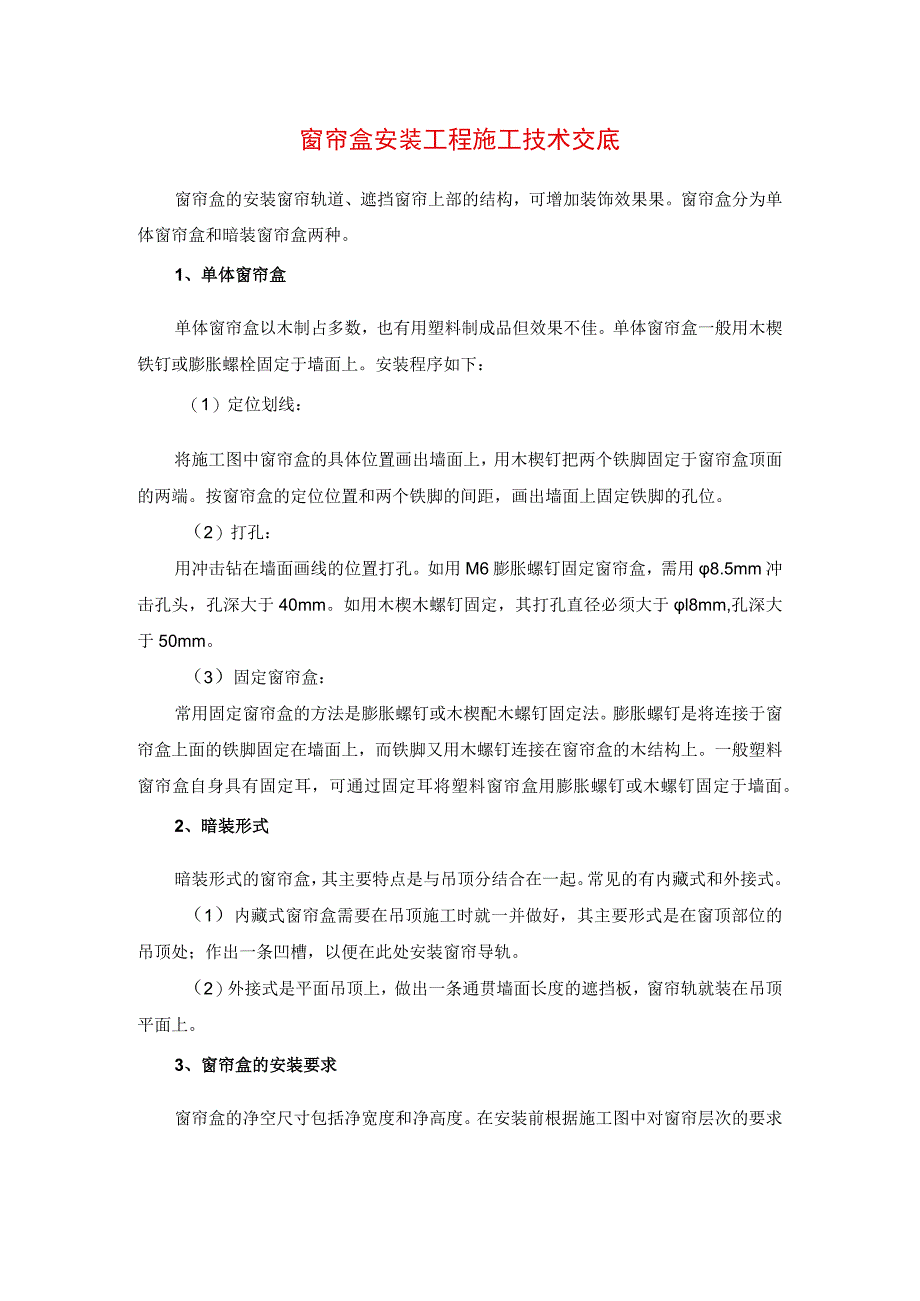 窗帘盒安装工程施工技术交底.docx_第1页