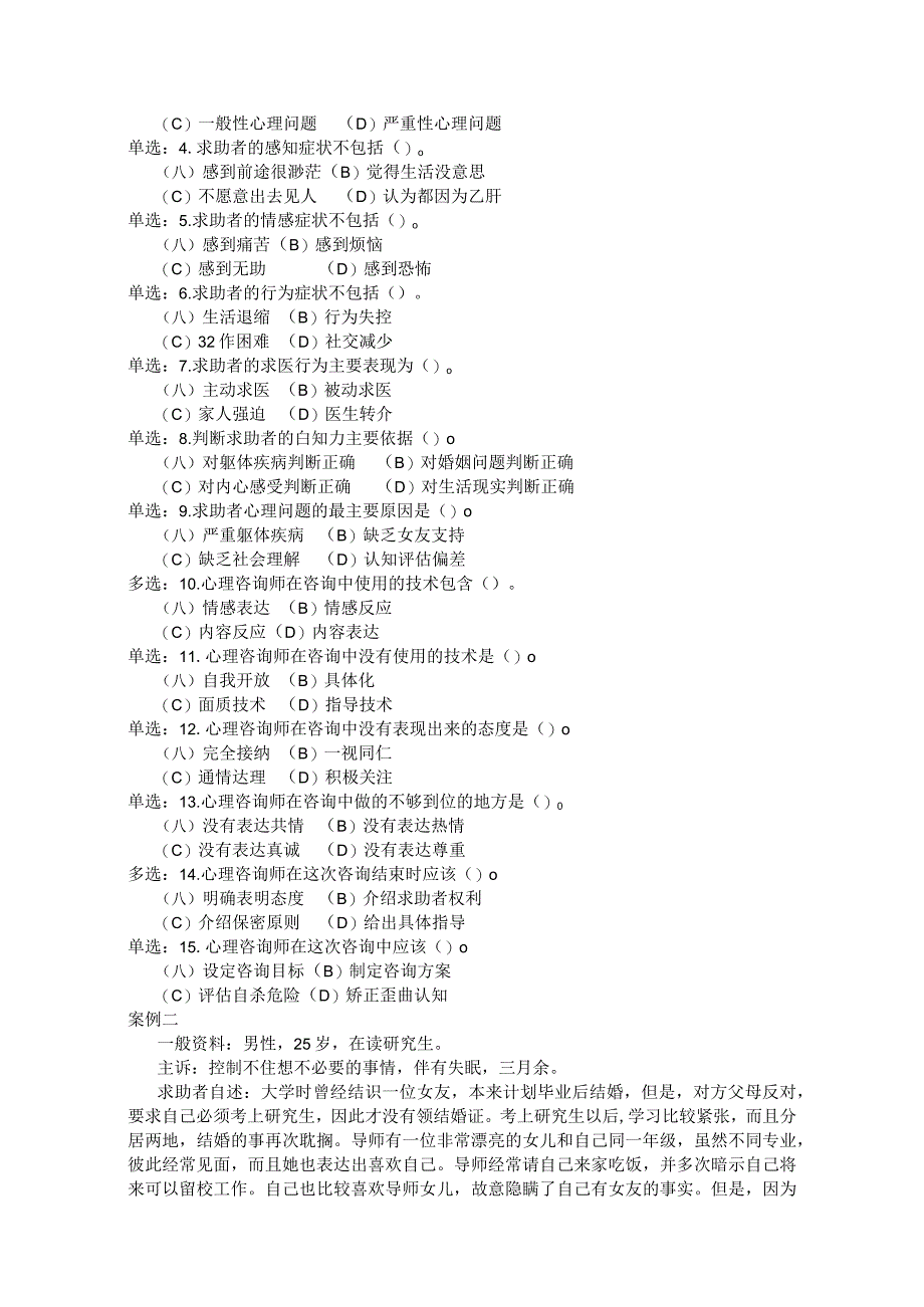 心理咨询师二级案例分析.docx_第3页