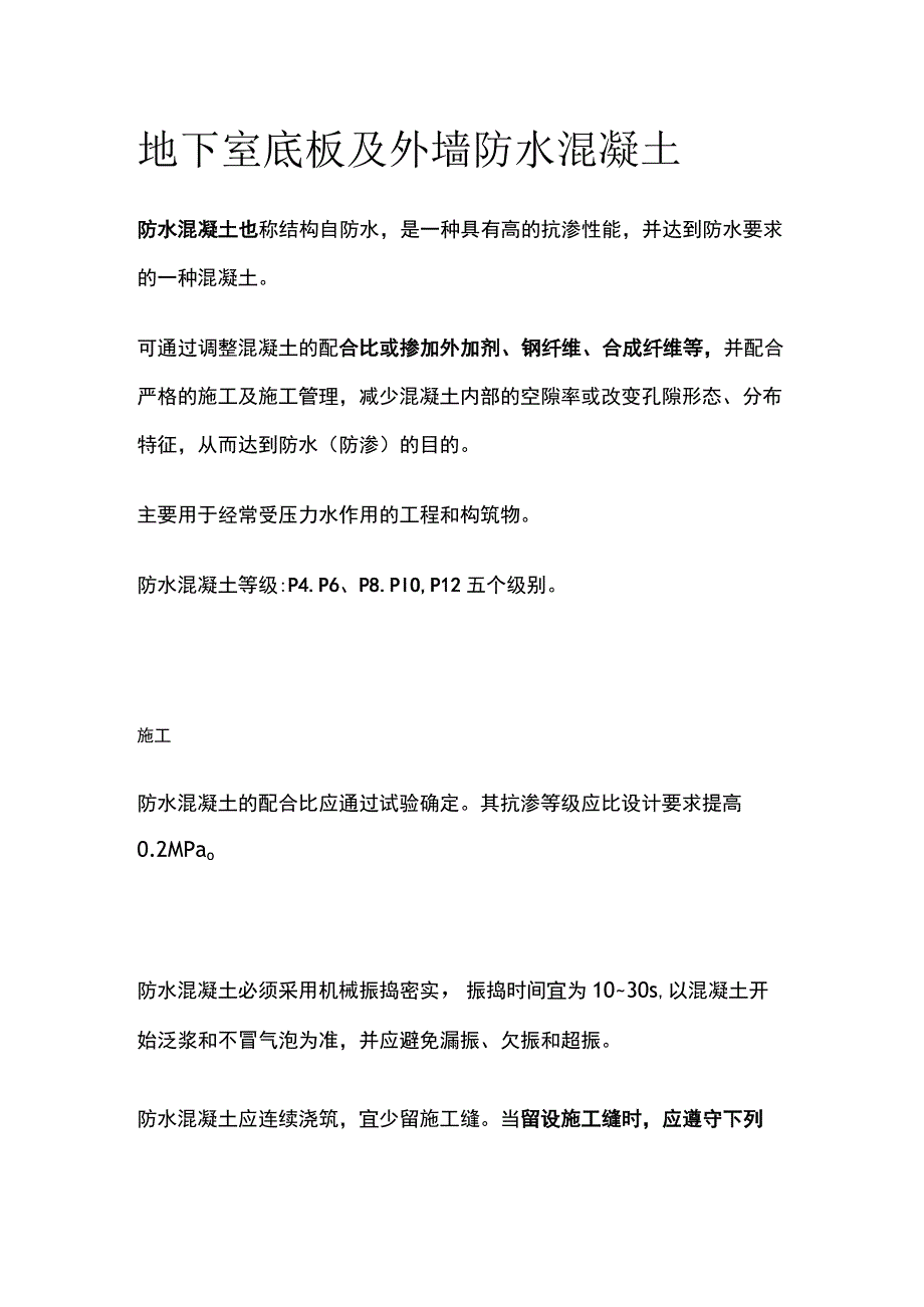 地下室底板及外墙防水混凝土.docx_第1页