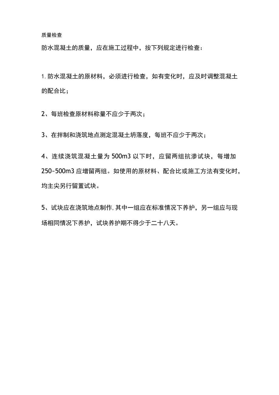 地下室底板及外墙防水混凝土.docx_第3页