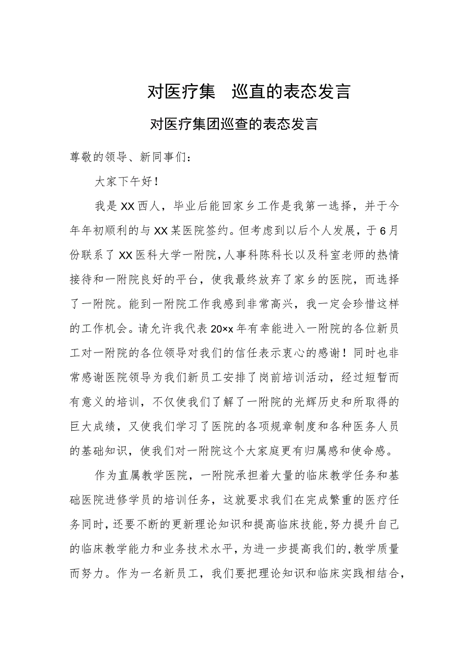 对医疗集团巡查的表态发言.docx_第1页