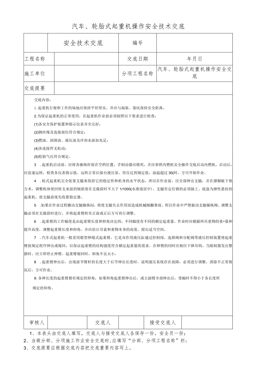 汽车、轮胎式起重机操作安全技术交底.docx_第1页