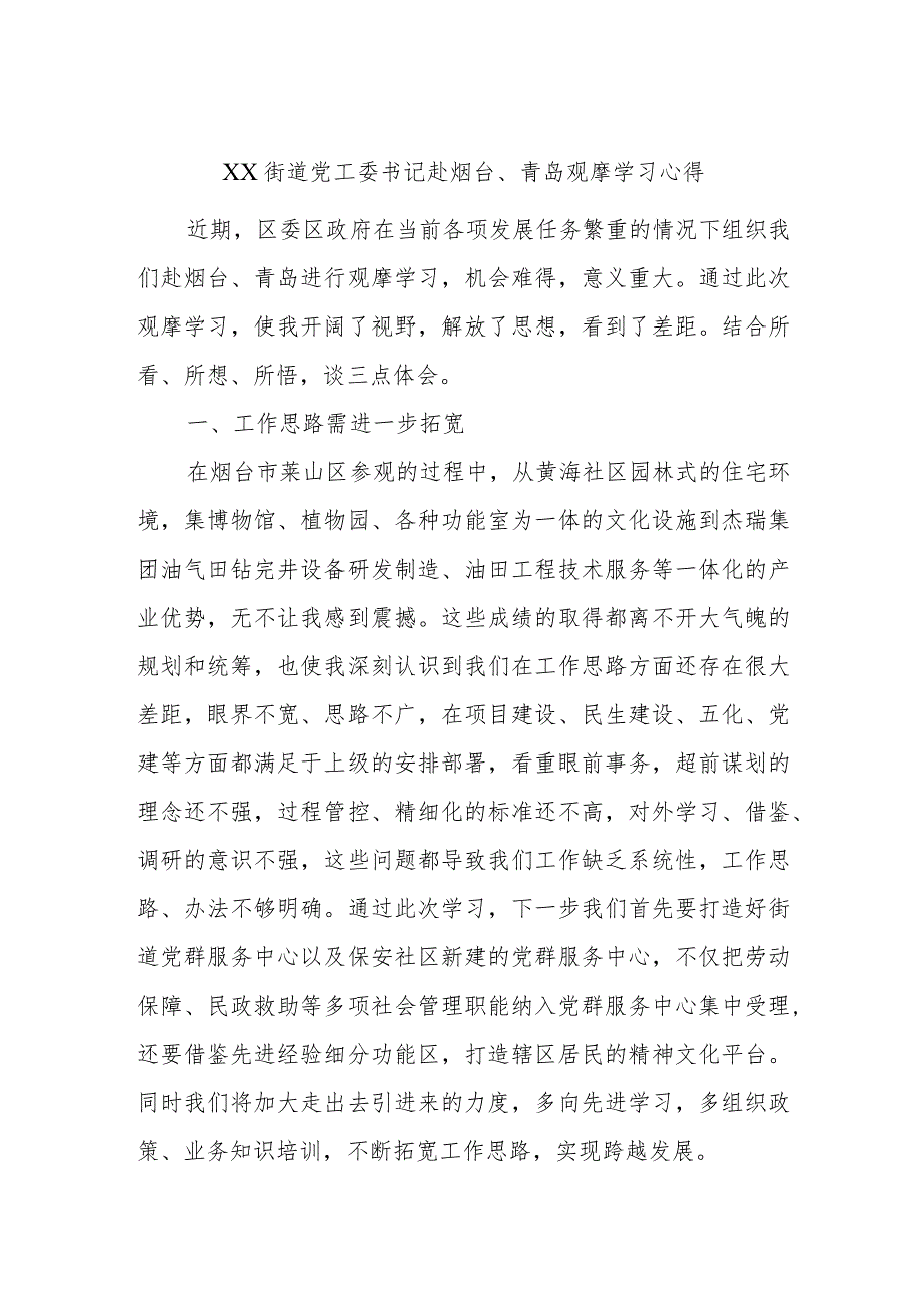 XX街道党工委书记赴烟台、青岛观摩学习心得.docx_第1页