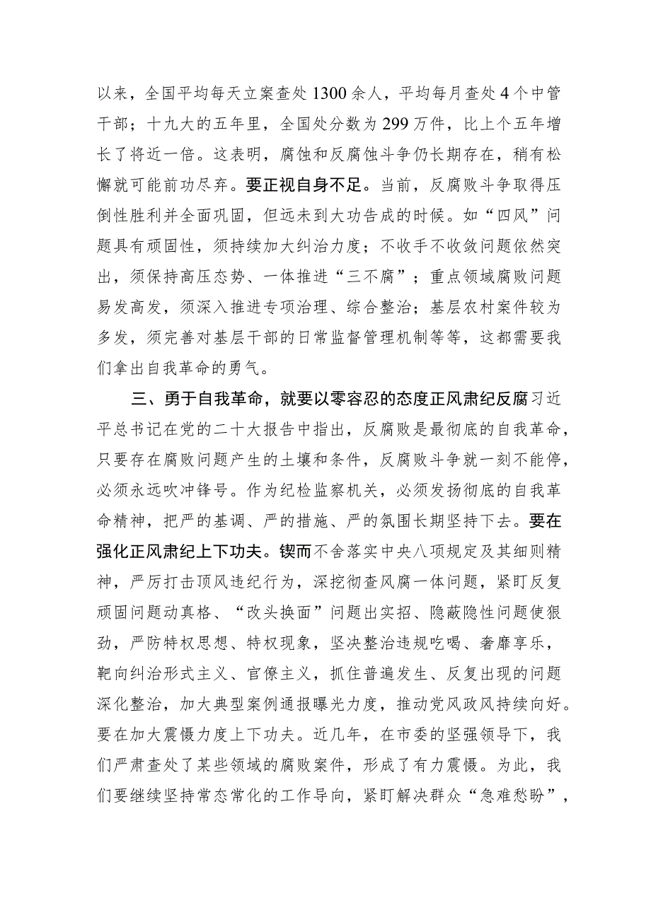 市纪委书记在市委主题教育读书班研讨交流会上的发言材料.docx_第3页