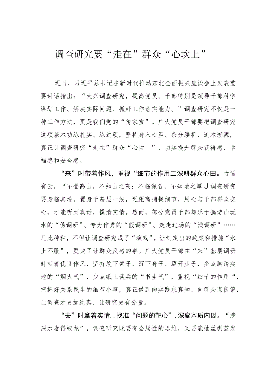 调查研究要“走在”群众“心坎上”.docx_第1页