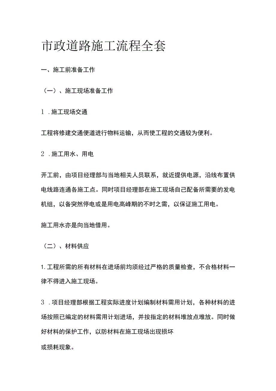 市政道路施工流程全套.docx_第1页