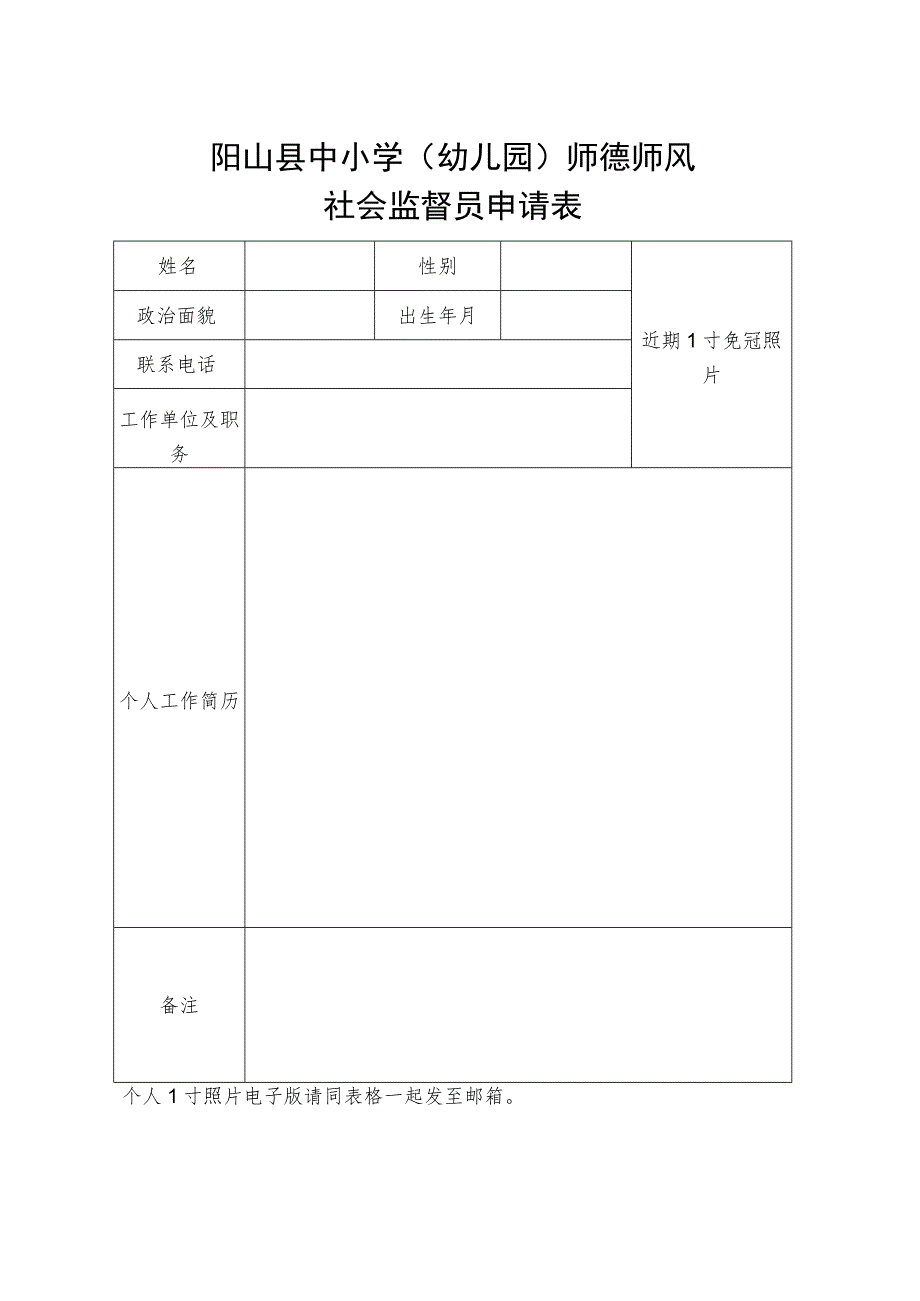 阳山县中小学幼儿园师德师风社会监督员申请表.docx_第1页