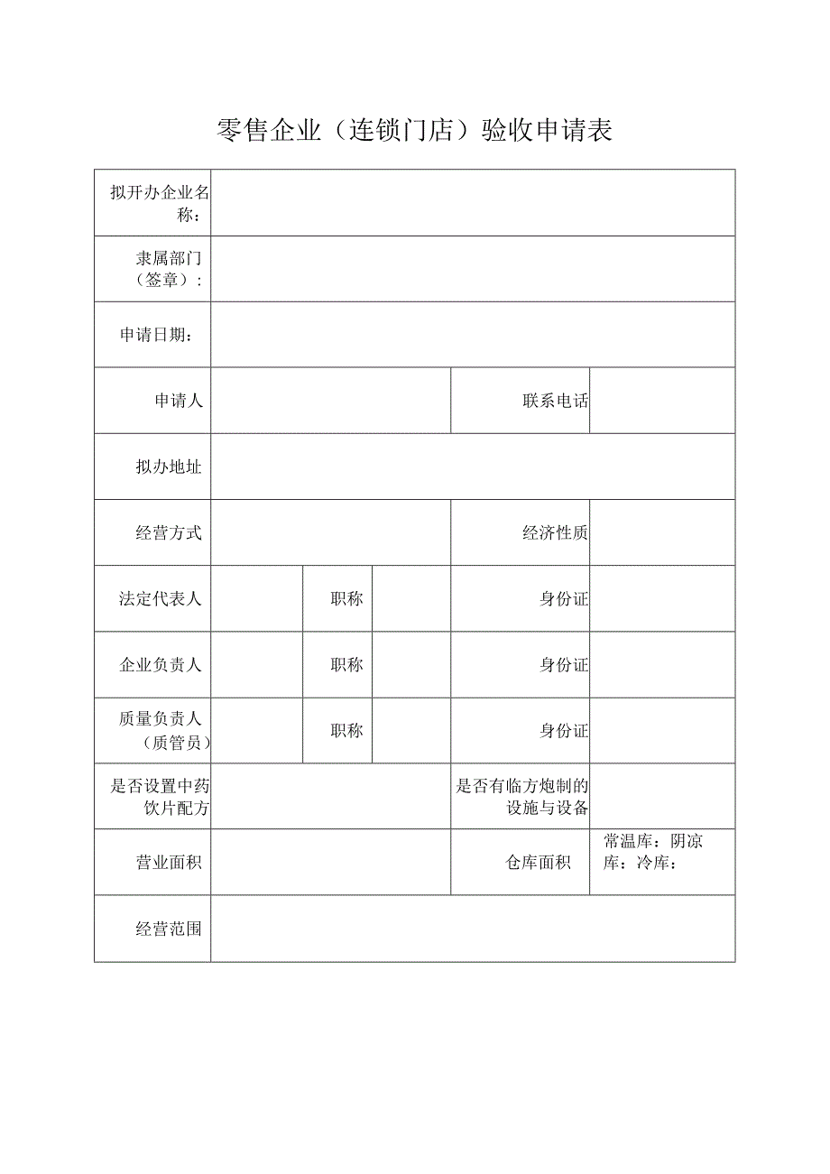 零售企业连锁门店验收申请表.docx_第1页