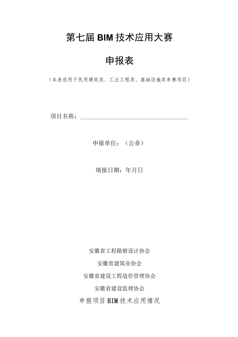 第七届BIM技术应用大赛申报表.docx_第1页