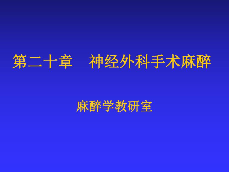 第20章神经外科手术麻醉名师编辑PPT课件.ppt_第1页