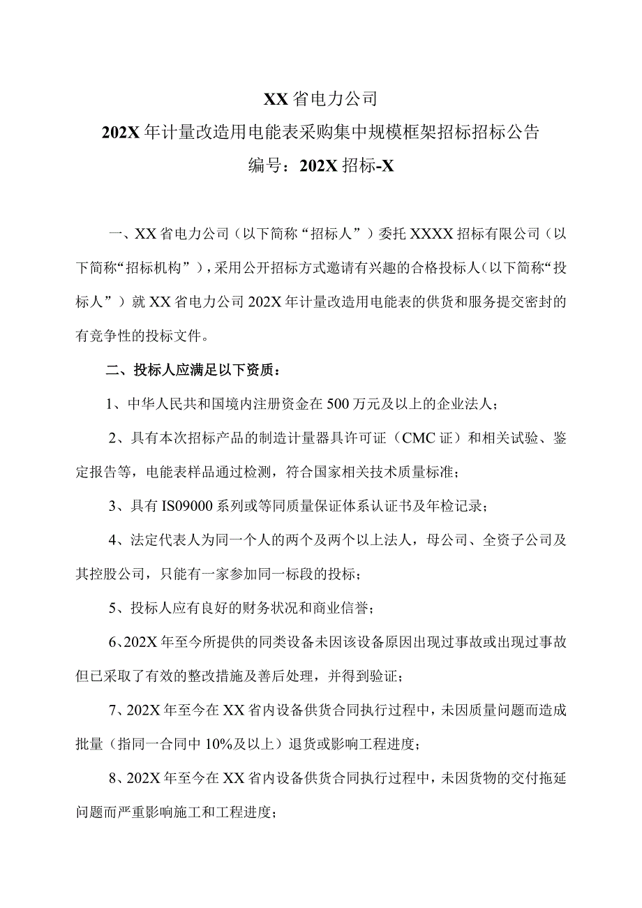 XX省电力公司202X年计量改造用电能表采购集中规模框架招标招标公告.docx_第1页