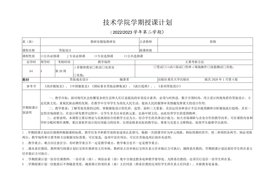 《男装设计》授课计划.docx_第1页