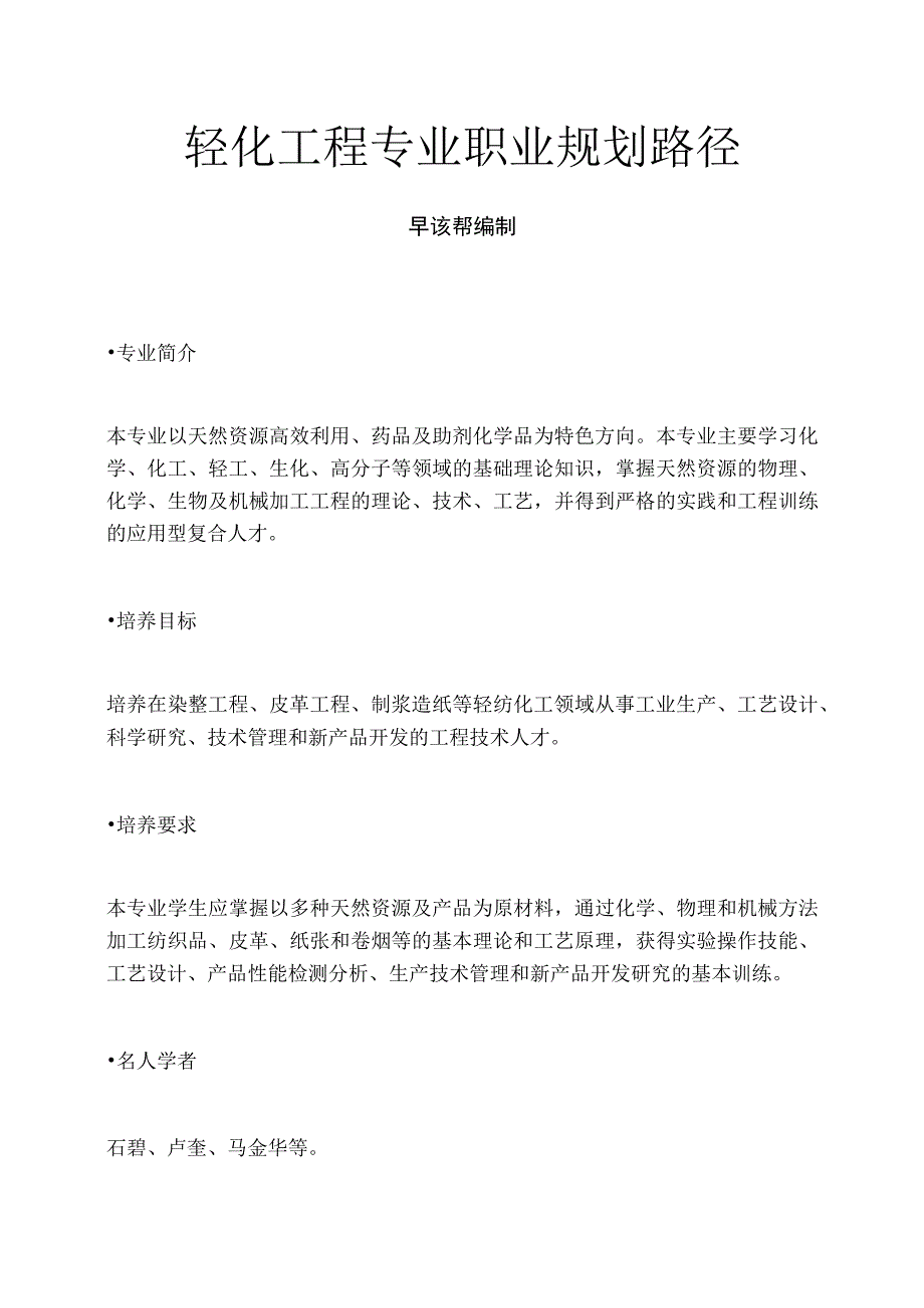 轻化工程专业职业规划路径.docx_第1页