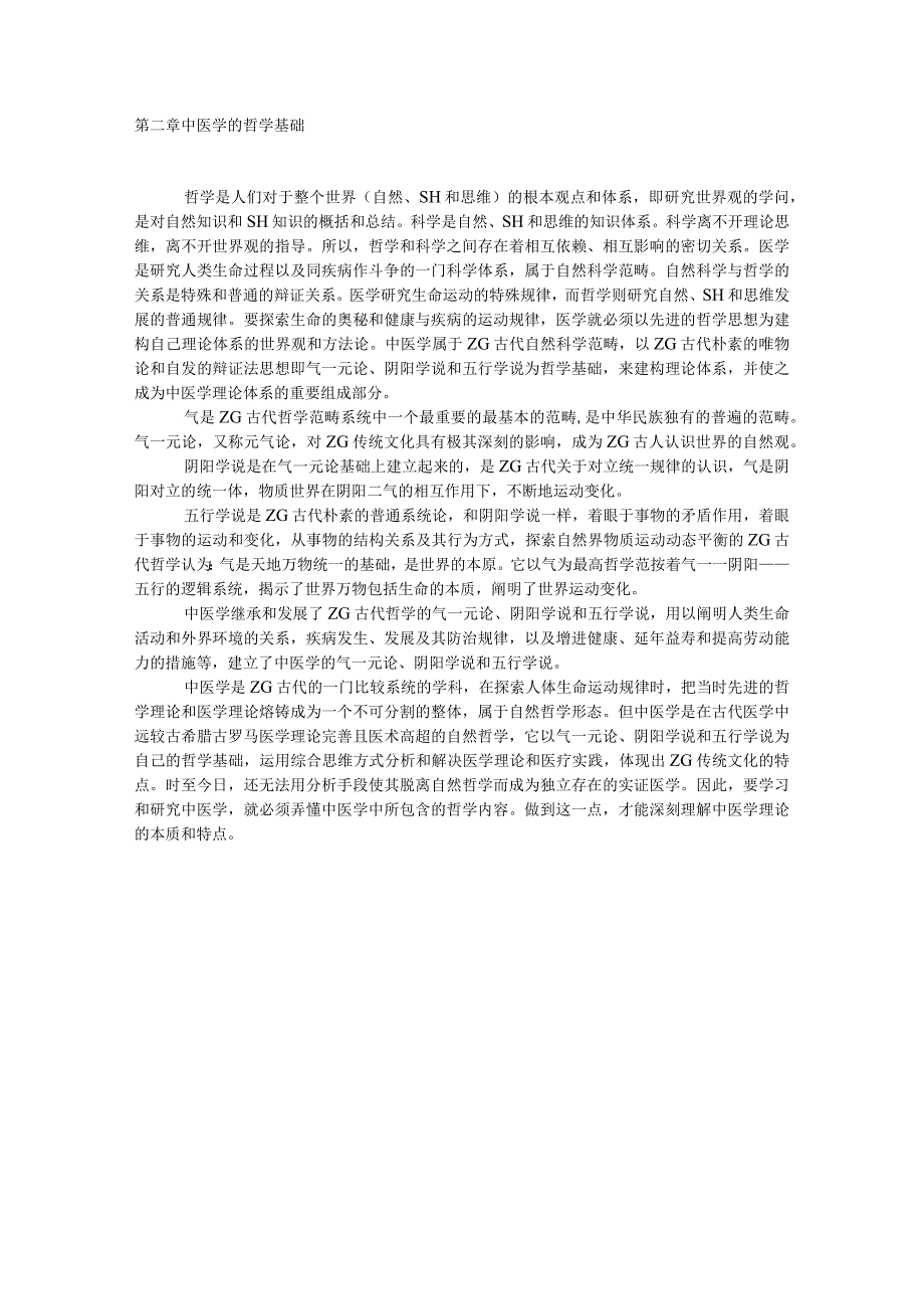 2中医学的哲学基础.docx_第1页