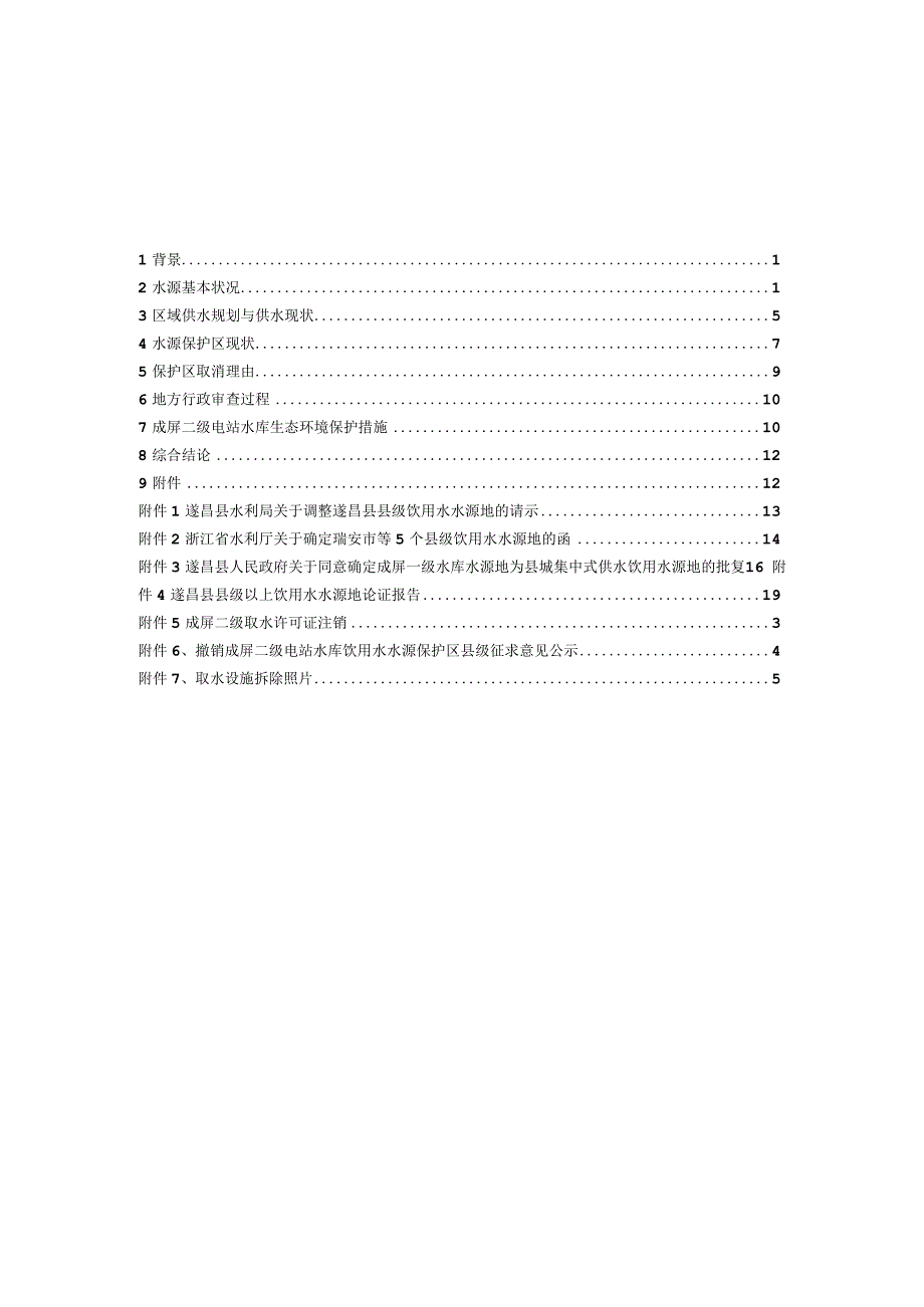 遂昌县成屏二级电站水库饮用水水源保护区取消可行性报告.docx_第2页