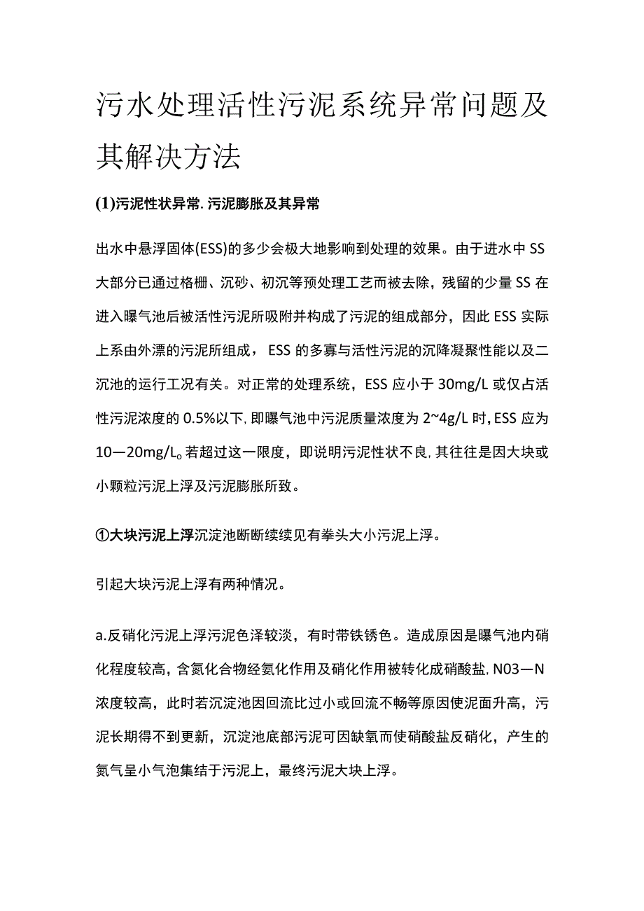 污水处理活性污泥系统异常问题及其解决方法.docx_第1页