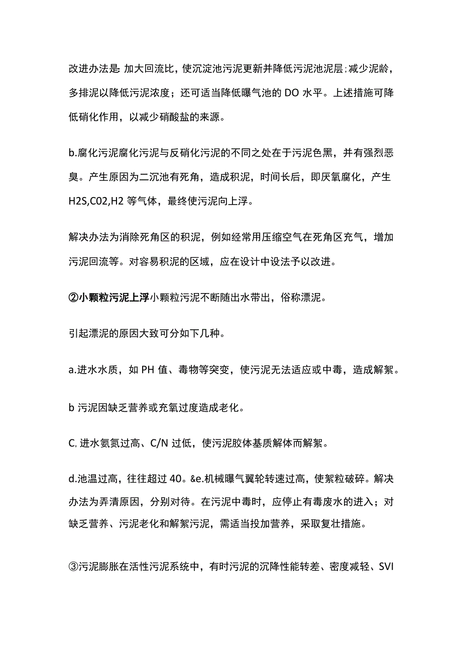 污水处理活性污泥系统异常问题及其解决方法.docx_第2页