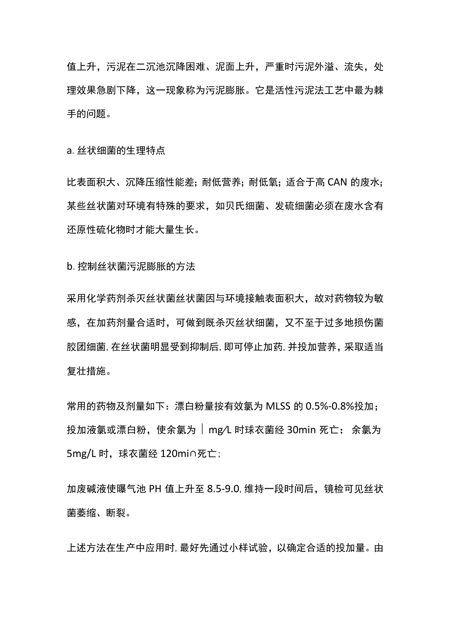 污水处理活性污泥系统异常问题及其解决方法.docx_第3页