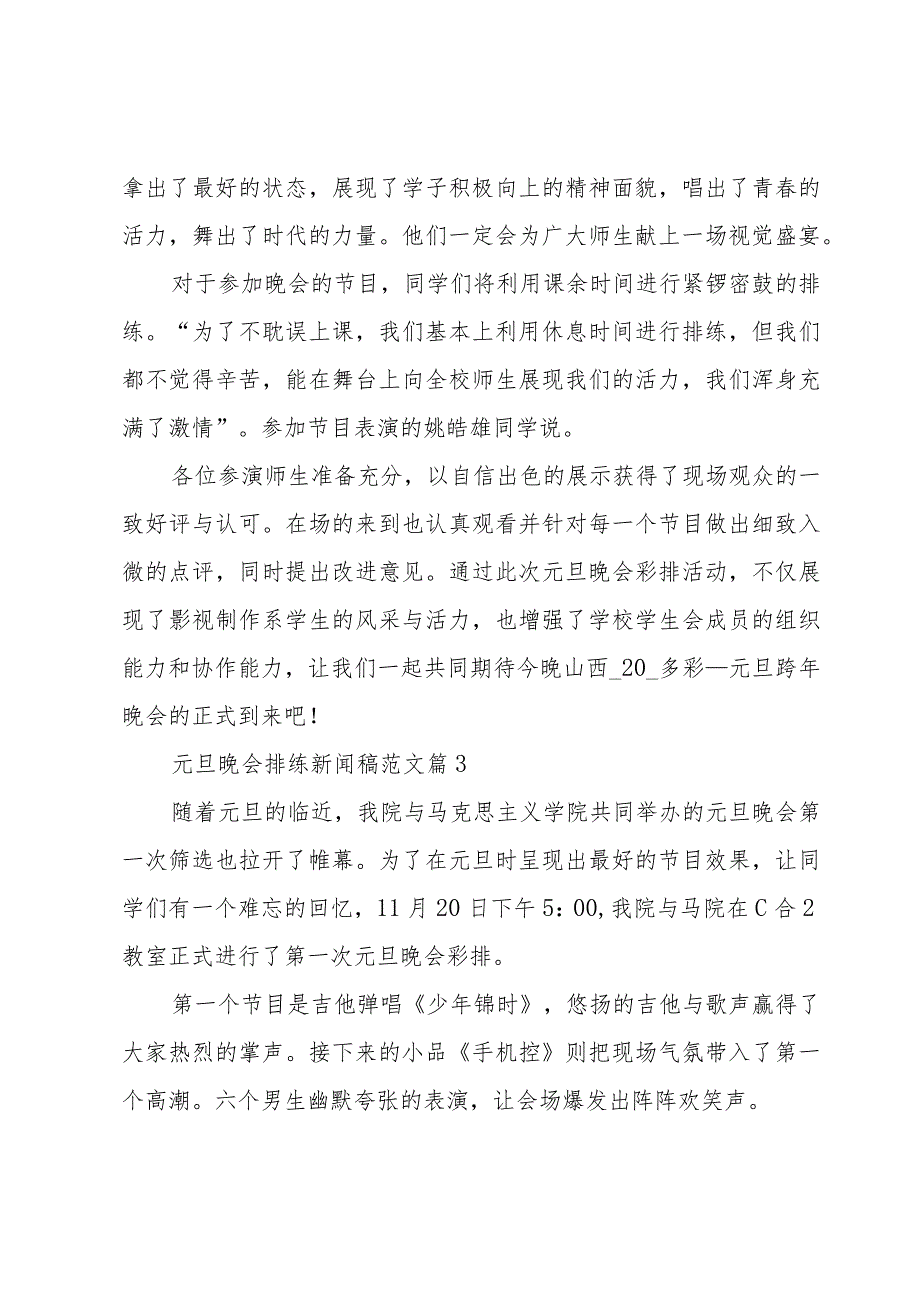 元旦晚会排练新闻稿范文（5篇）.docx_第2页