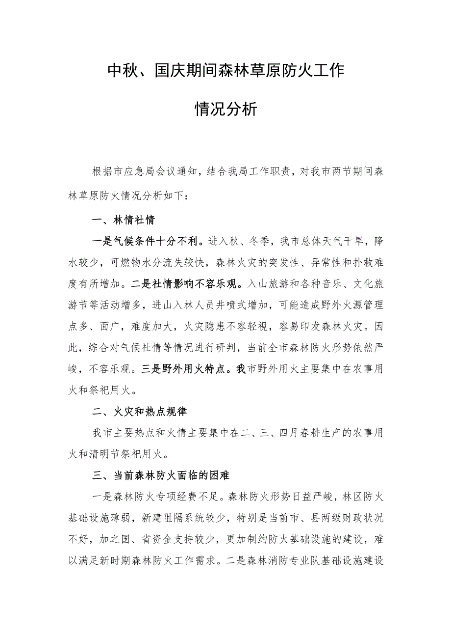 秋冬季森林防火工作情况分析.docx_第1页