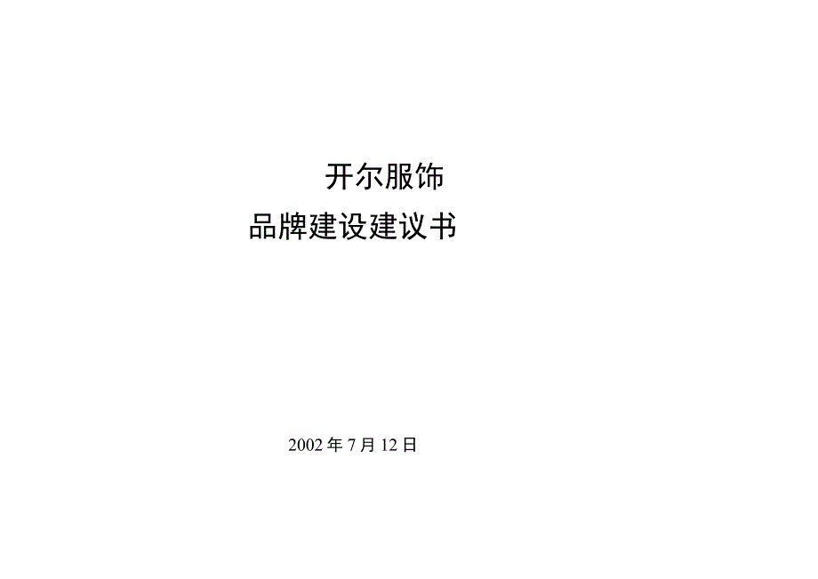 开尔服饰品牌建设规划书.docx_第1页