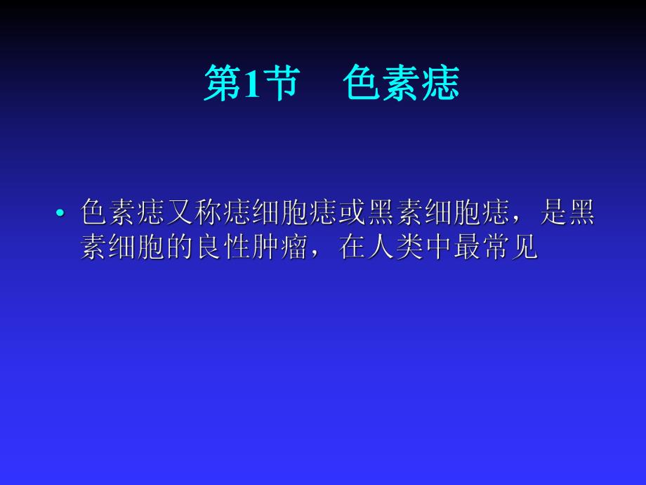 第20章 皮肤肿瘤.ppt_第3页