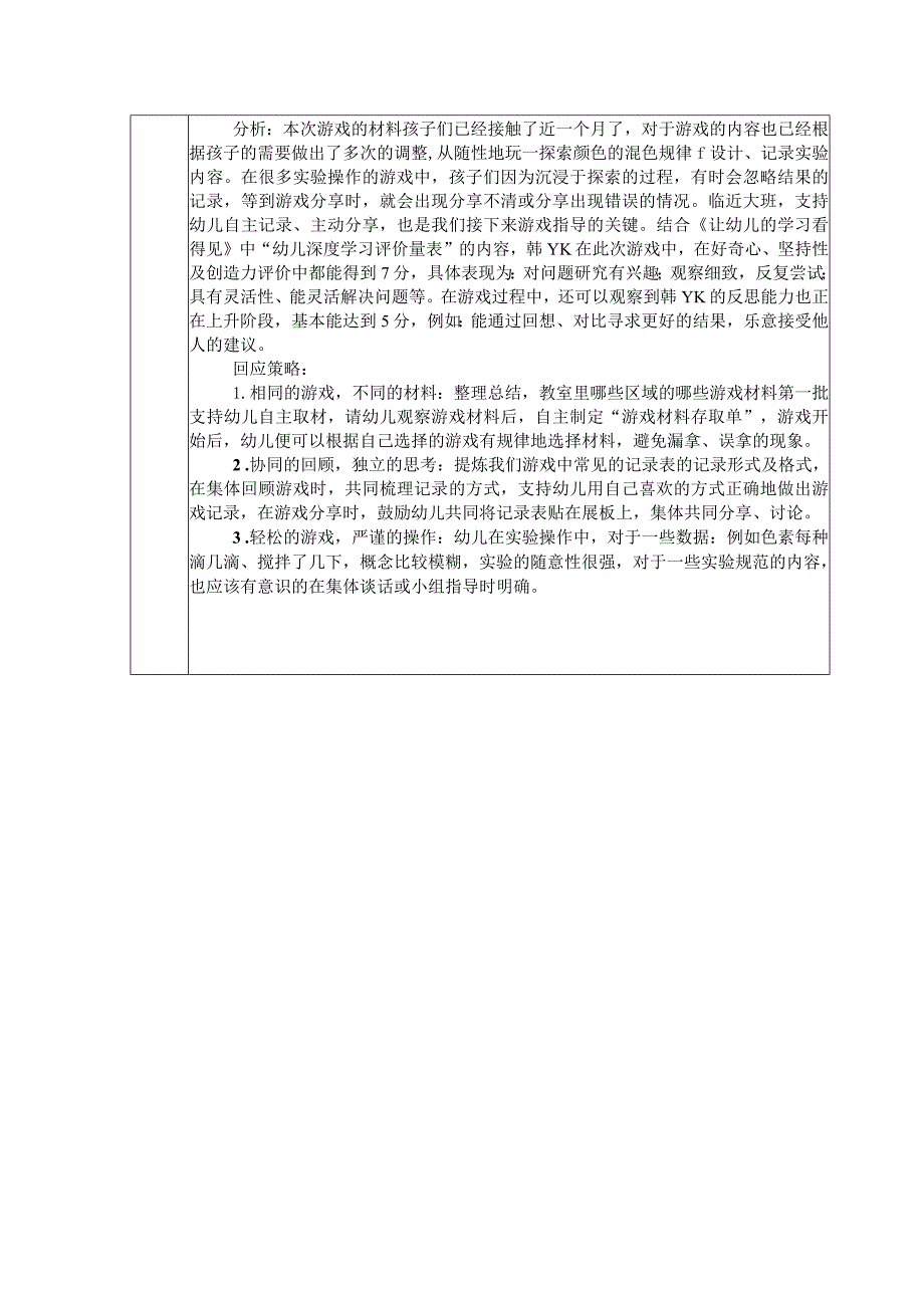 游戏观察记录表.docx_第2页