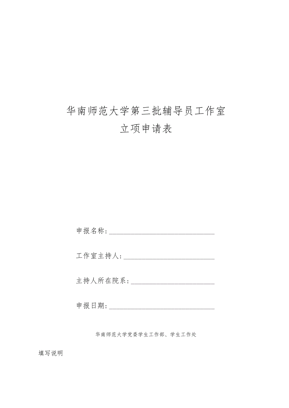 华南师范大学第三批辅导员工作室立项申请表.docx_第1页