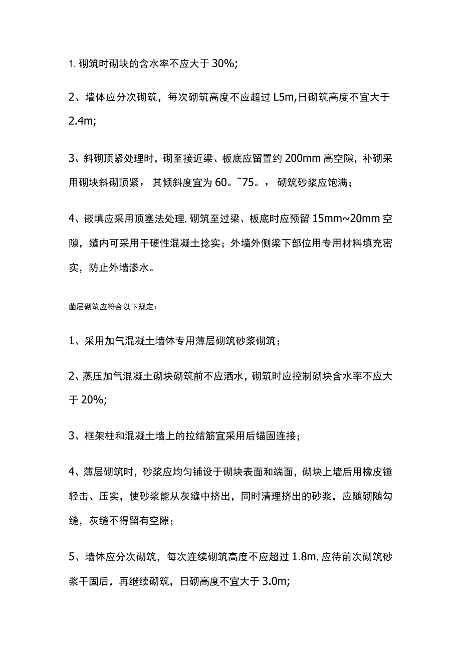 蒸压加气混凝土砌体施工.docx_第3页