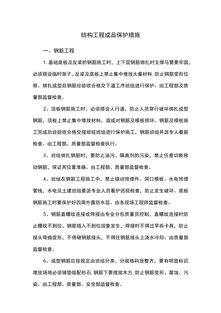 结构工程成品保护措施.docx_第1页