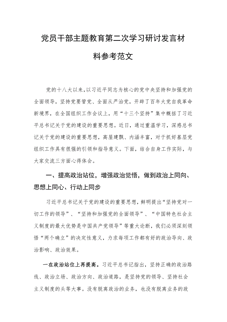 党员干部主题教育第二次学习研讨发言材料参考范文.docx_第1页