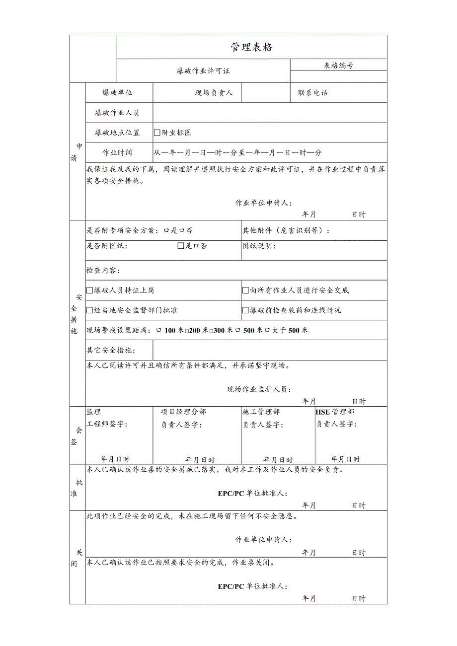 爆破作业许可证.docx_第1页