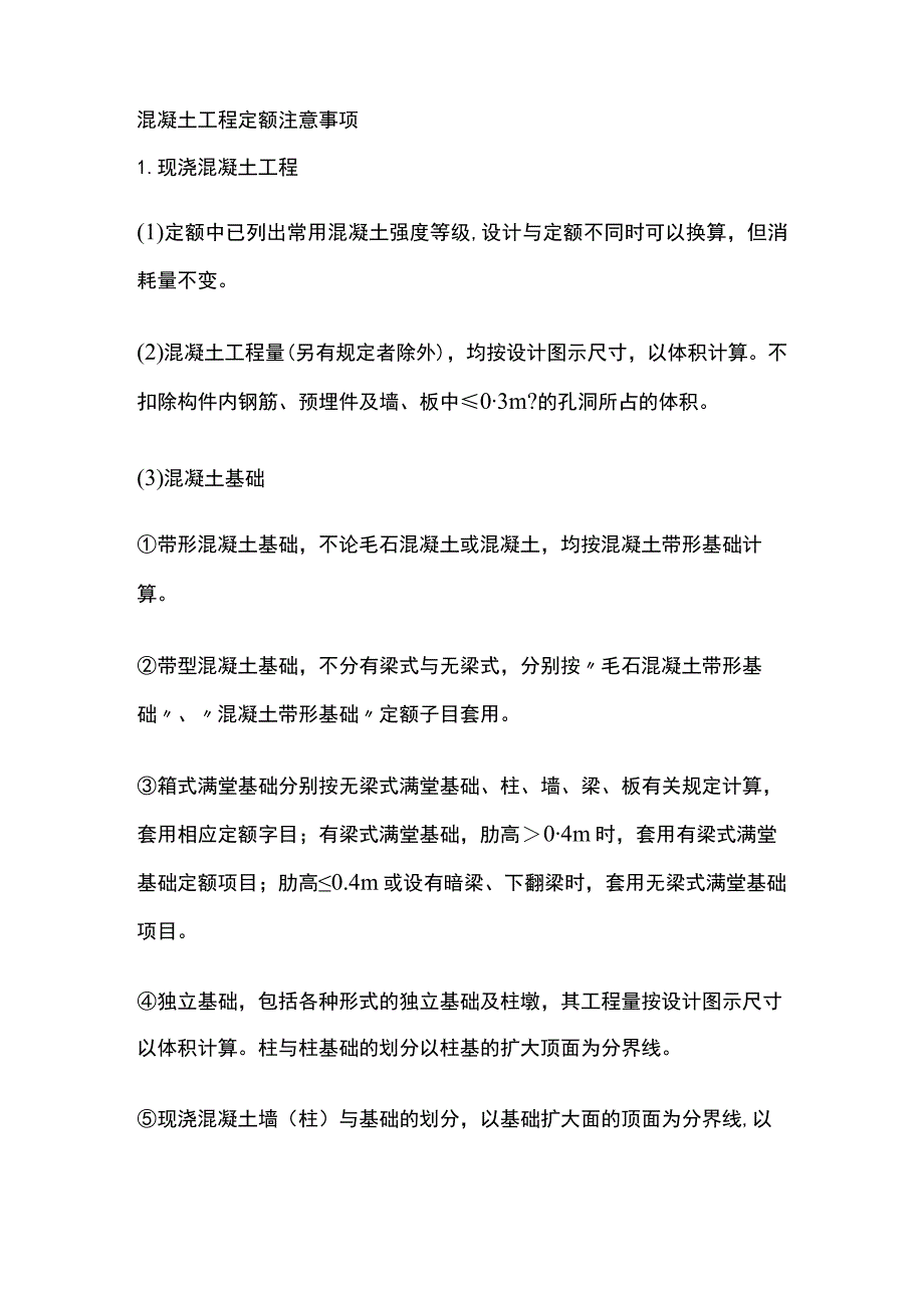 混凝土工程定额注意事项.docx_第1页