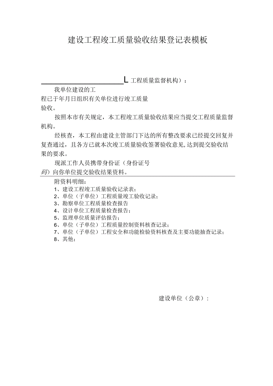 建设工程竣工质量验收结果登记表模板.docx_第1页