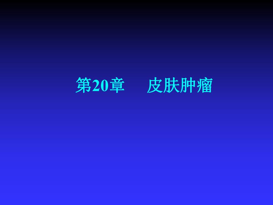 第20章皮肤肿瘤.ppt_第1页