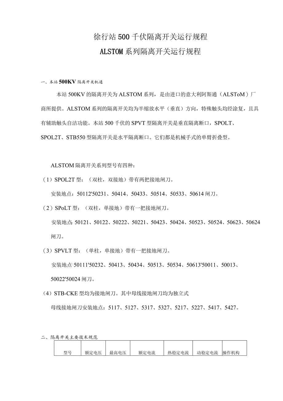 徐行站500千伏隔离开关运行规程-ALSTOM系列隔离开关运行规程(doc12).docx_第1页