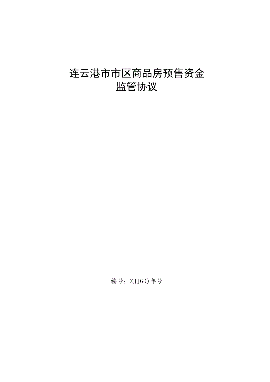 连云港市市区商品房预售资金监管协议.docx_第1页