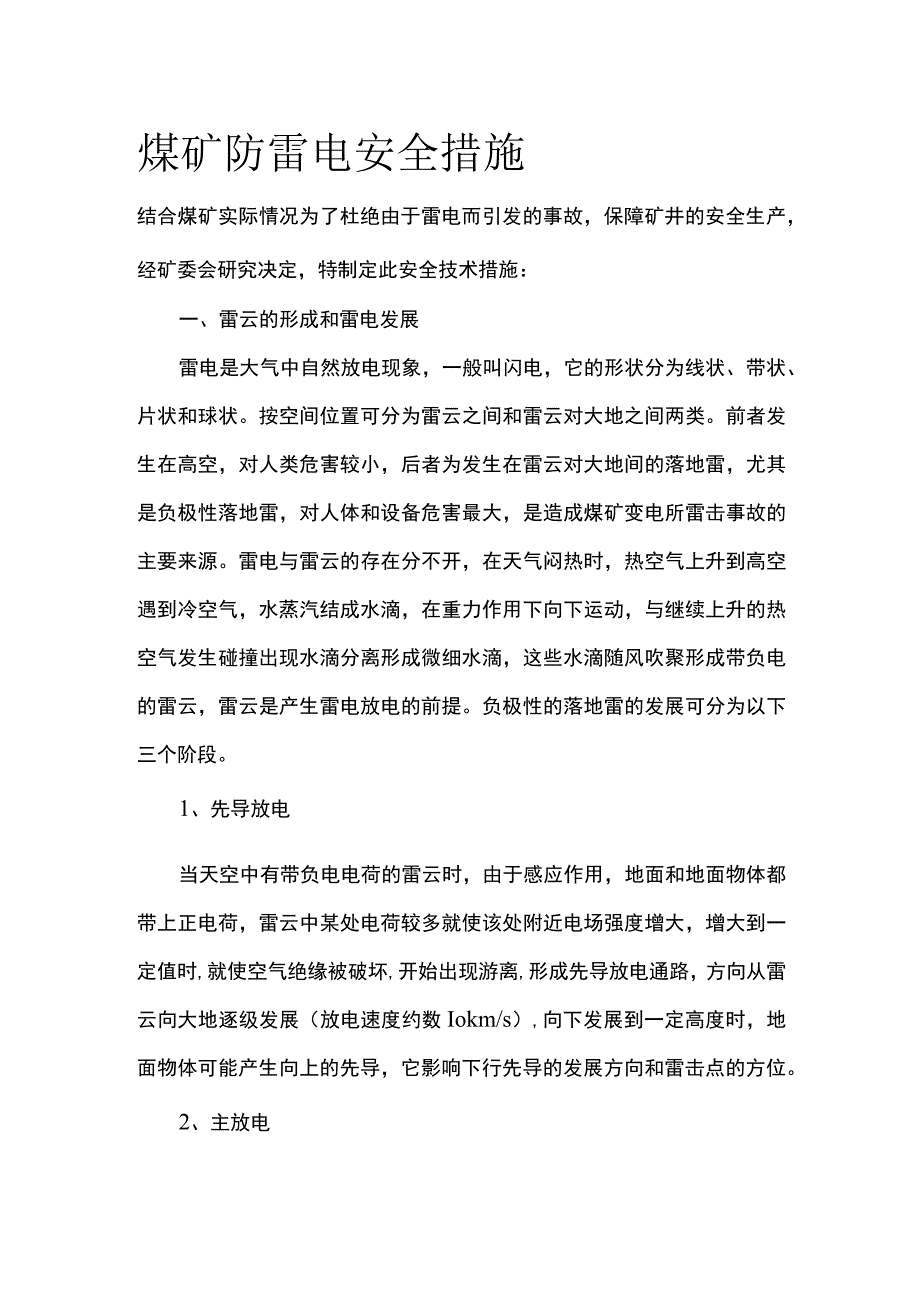 煤矿防雷电安全措施.docx_第1页