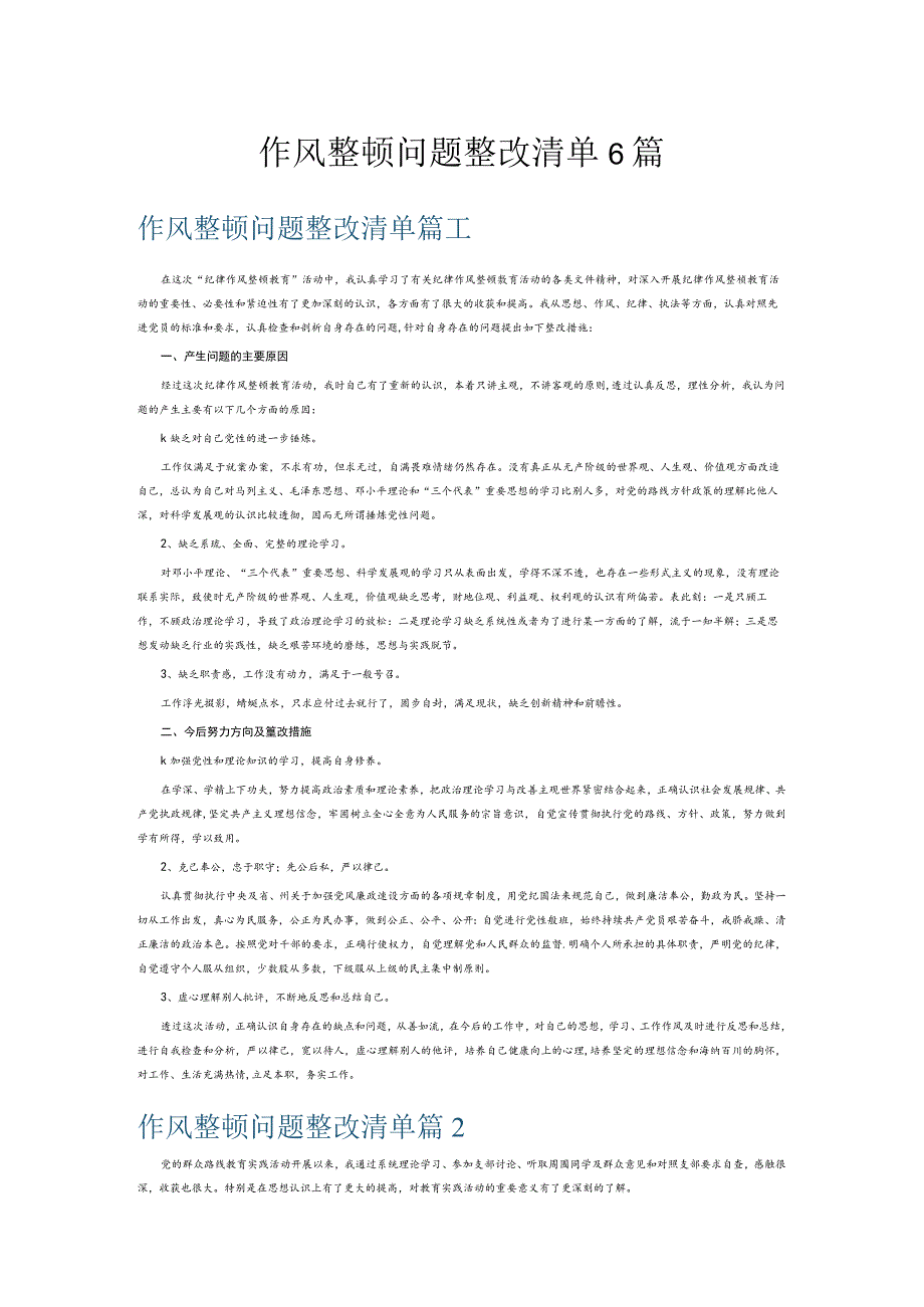 作风整顿问题整改清单6篇.docx_第1页
