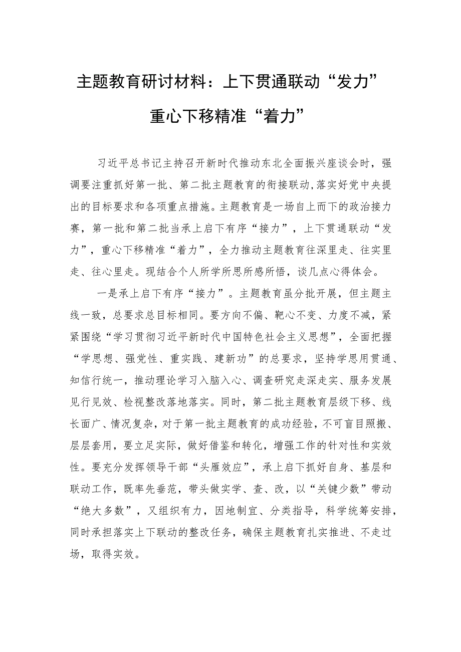 主题教育研讨材料：上下贯通联动“发力”+重心下移精准“着力”.docx_第1页