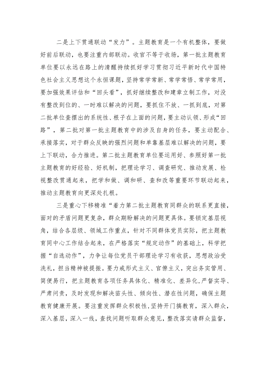 主题教育研讨材料：上下贯通联动“发力”+重心下移精准“着力”.docx_第2页