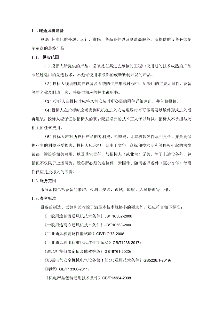 水厂取水口迁建项目（取水头部至泵房段）暖通风机技术规范.docx_第2页