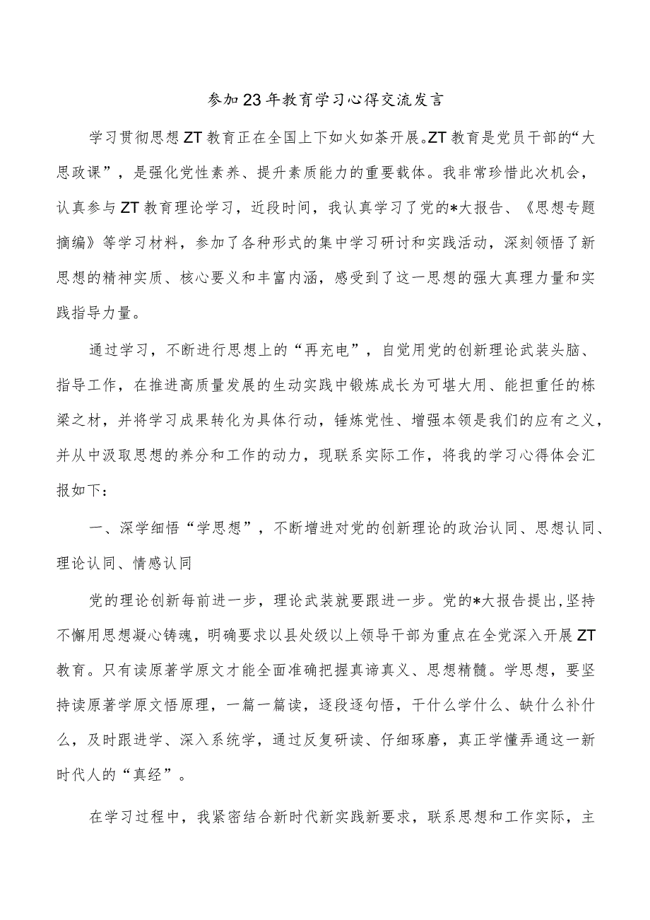 参加23年教育学习心得交流发言.docx_第1页