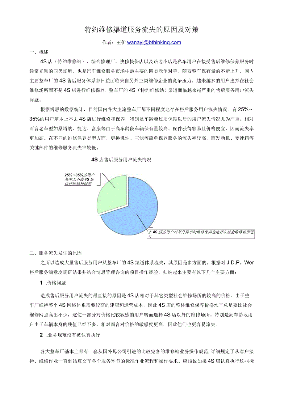 王伊－特约维修渠道服务流失的原因.docx_第1页