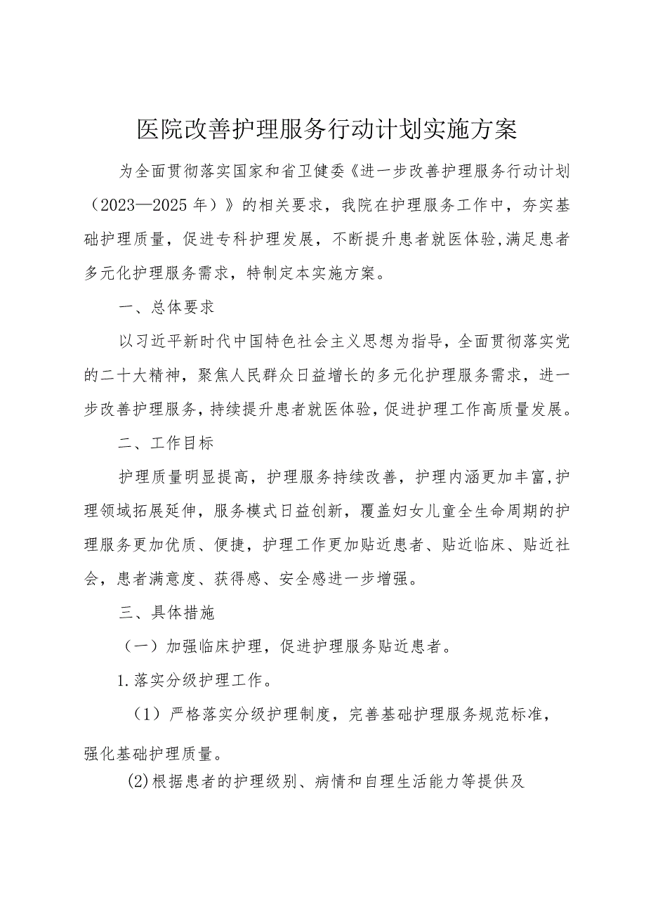 医院改善护理服务行动计划实施方案.docx_第1页