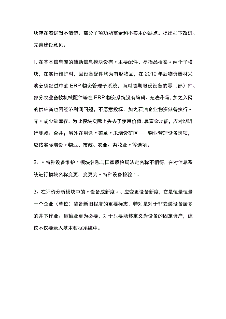 石油设备管理信息系统的应用及改进完善建设.docx_第3页