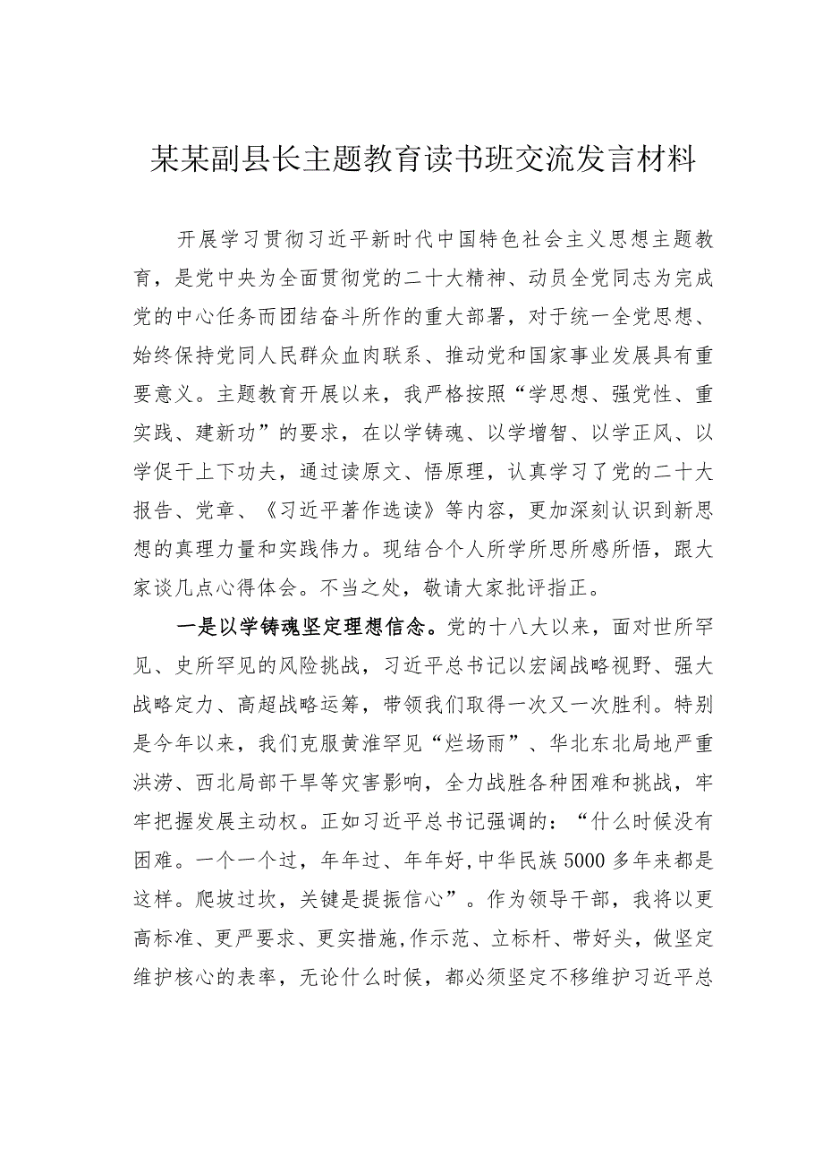 某某副县长主题教育读书班交流发言材料.docx_第1页