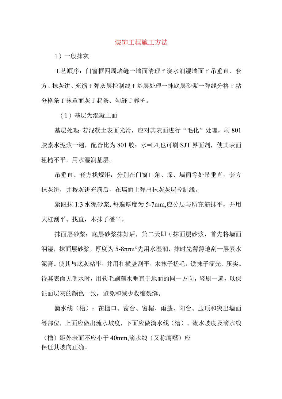 装饰工程施工方法.docx_第1页