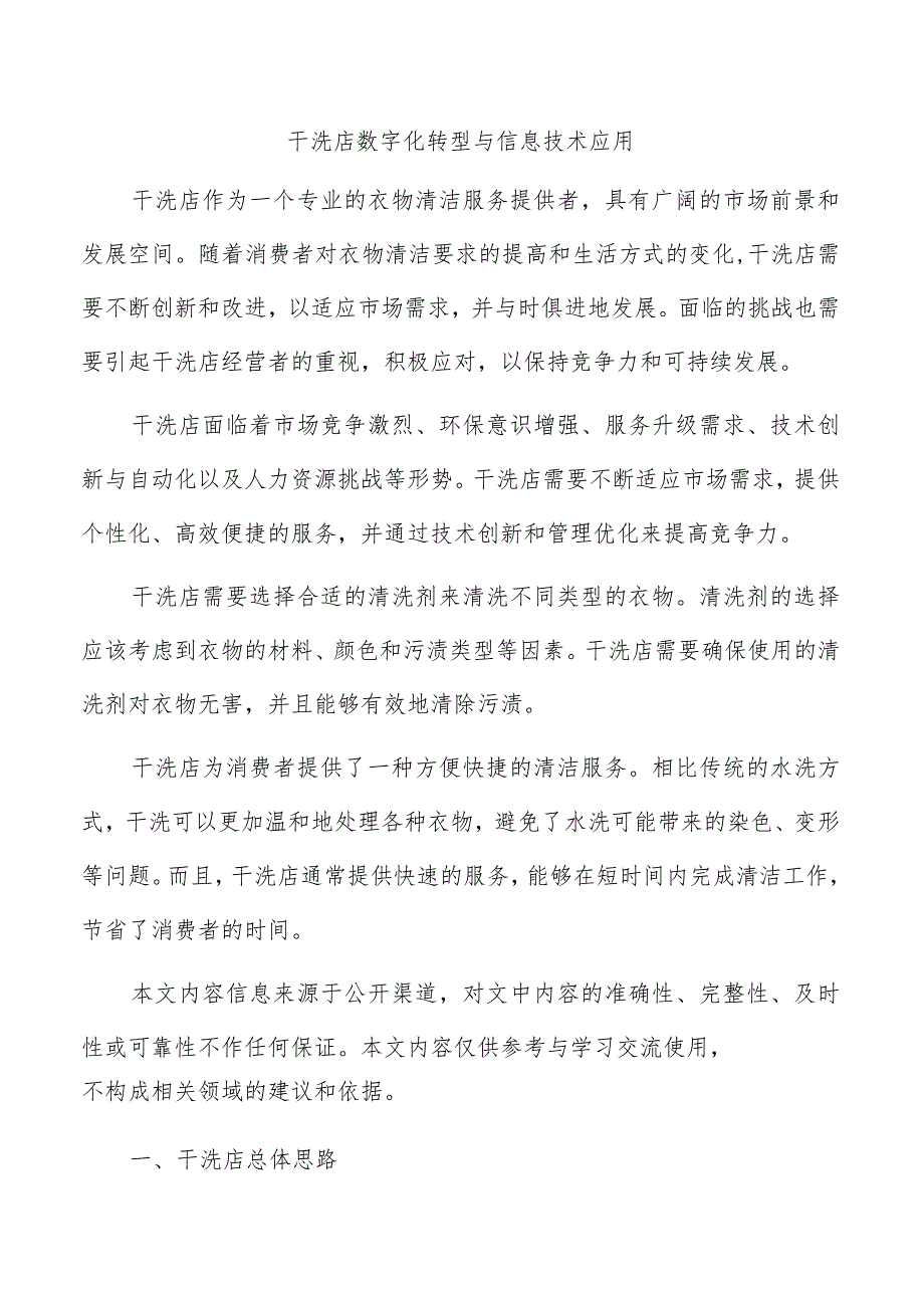 干洗店数字化转型与信息技术应用.docx_第1页