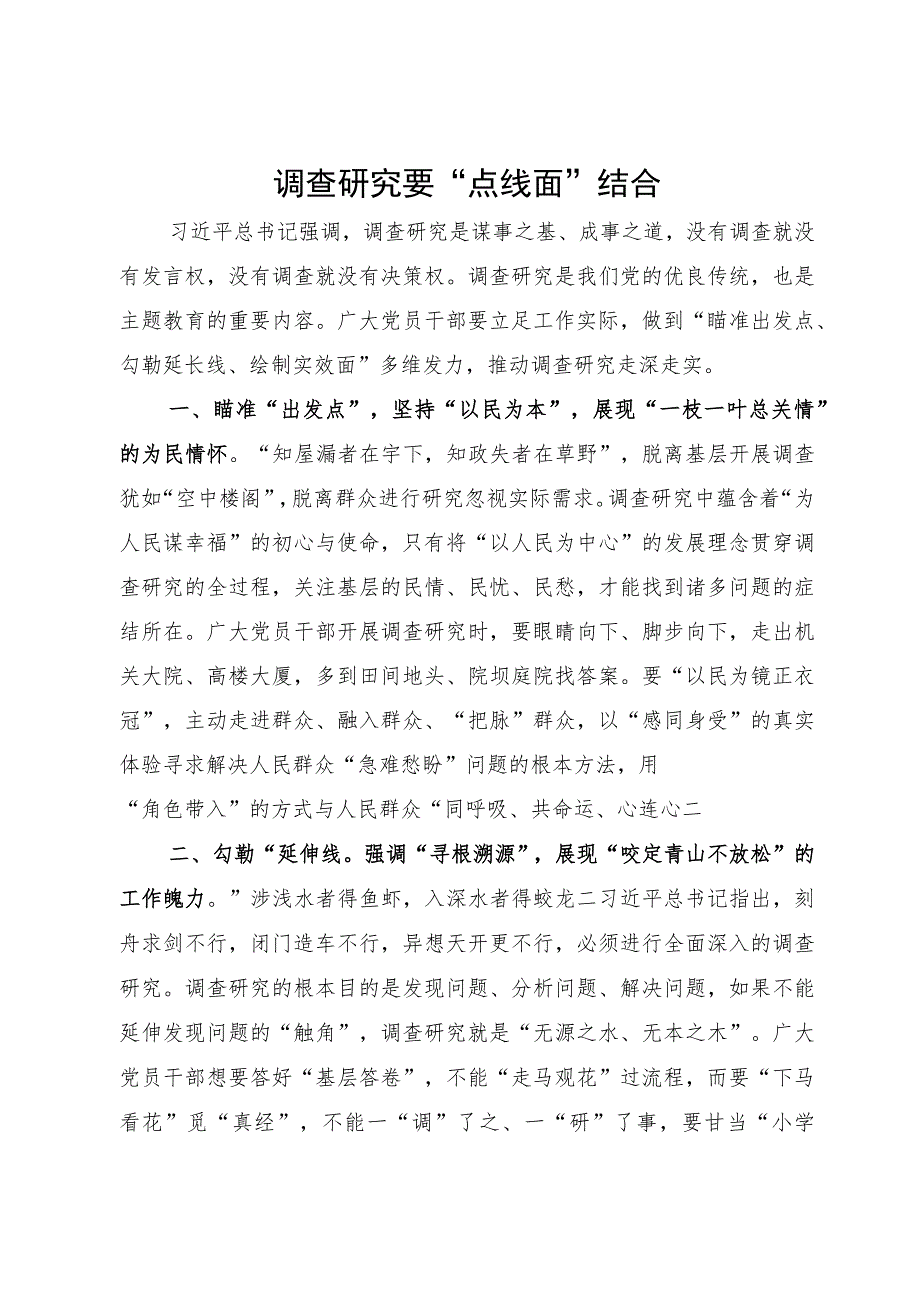 某街道选调生主题教育研讨材料：调查研究要“点线面”结合.docx_第1页